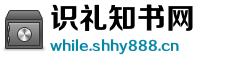 识礼知书网 识礼知书网